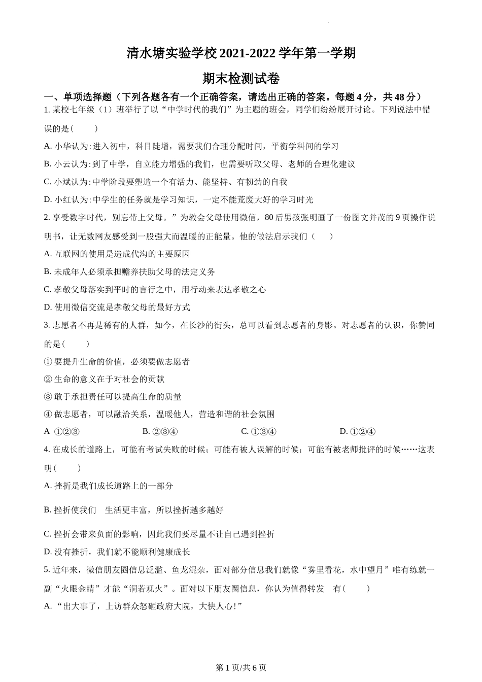 精品解析：湖南省长沙市开福区清水塘实验学校2021-2022学年七年级上学期期末道德与法治试题（原卷版）.docx_第1页