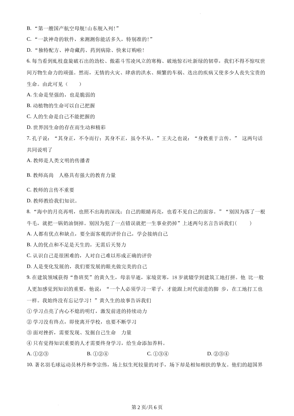 精品解析：湖南省长沙市开福区清水塘实验学校2021-2022学年七年级上学期期末道德与法治试题（原卷版）.docx_第2页