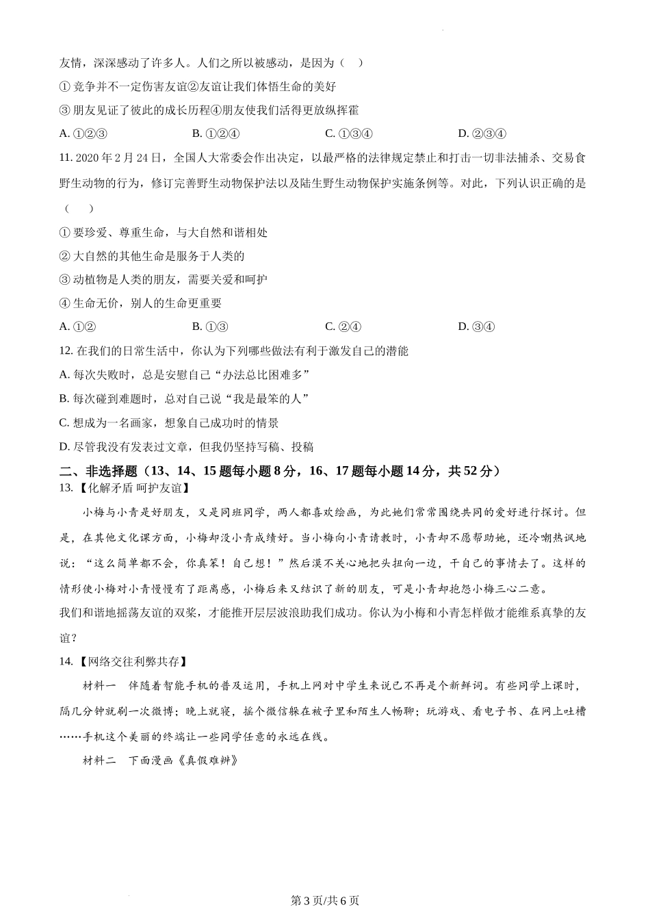 精品解析：湖南省长沙市开福区清水塘实验学校2021-2022学年七年级上学期期末道德与法治试题（原卷版）.docx_第3页