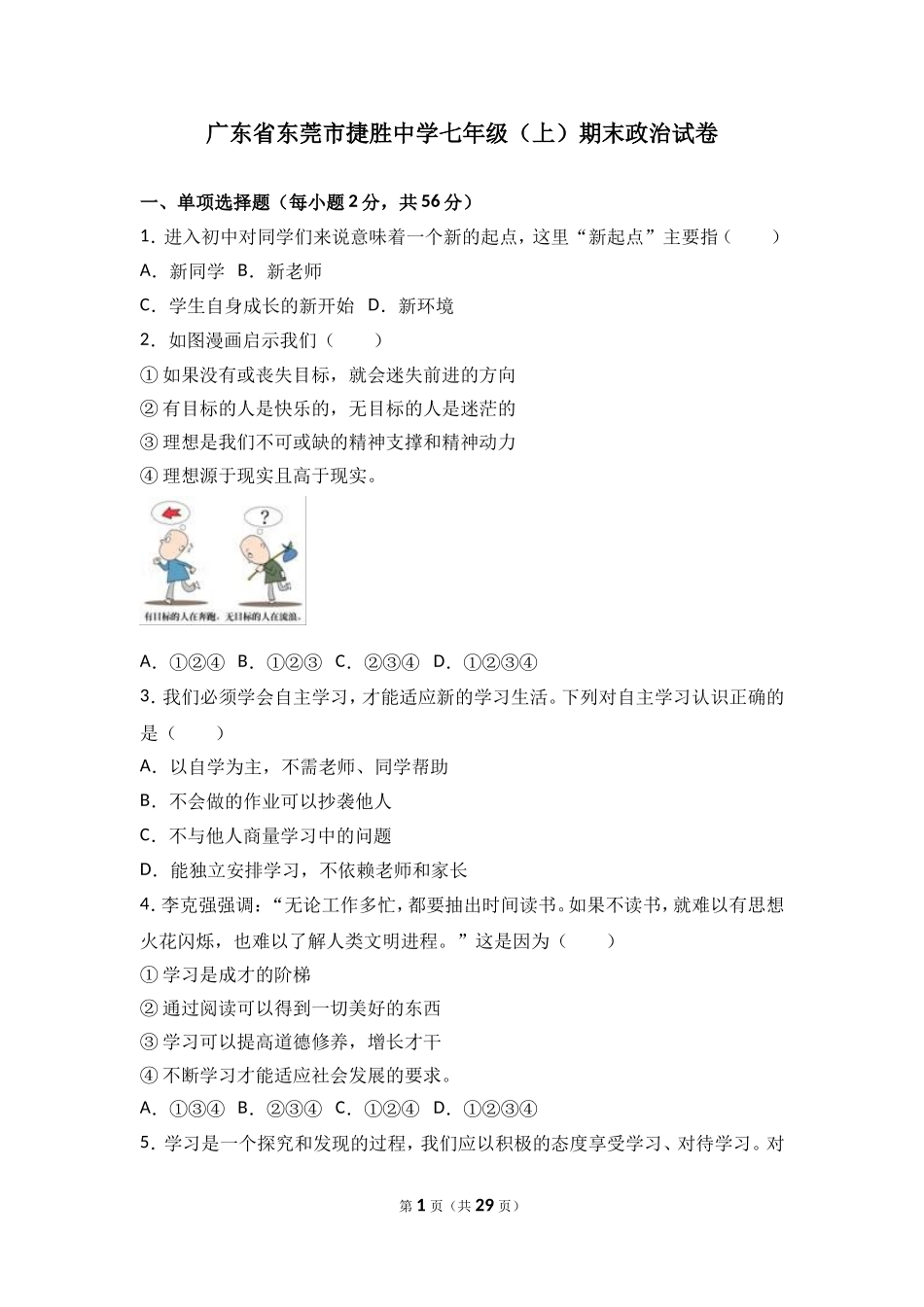 广东省东莞市捷胜中学七年级上学期期末政治试卷（解析版）.doc_第1页