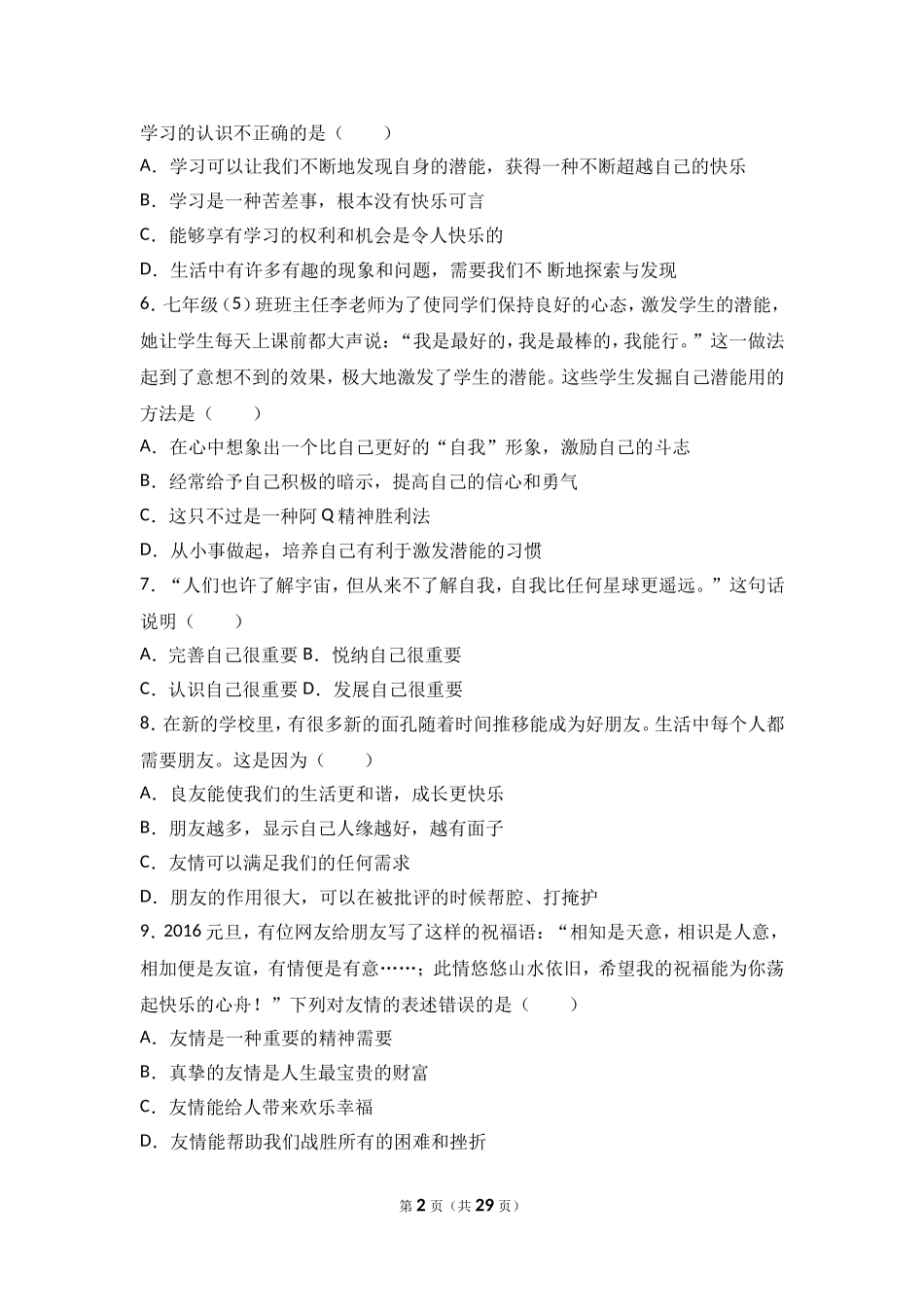 广东省东莞市捷胜中学七年级上学期期末政治试卷（解析版）.doc_第2页
