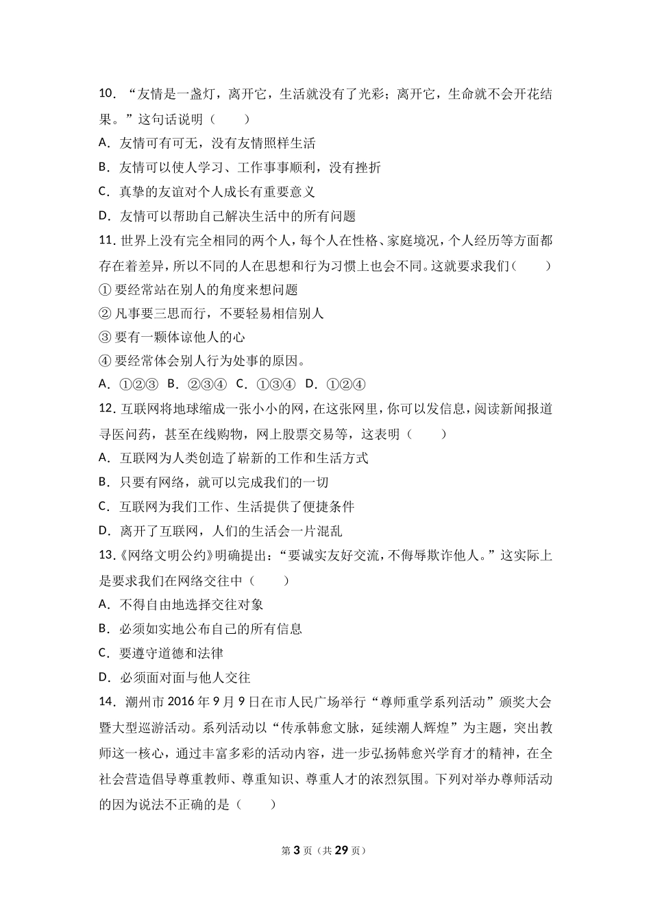 广东省东莞市捷胜中学七年级上学期期末政治试卷（解析版）.doc_第3页