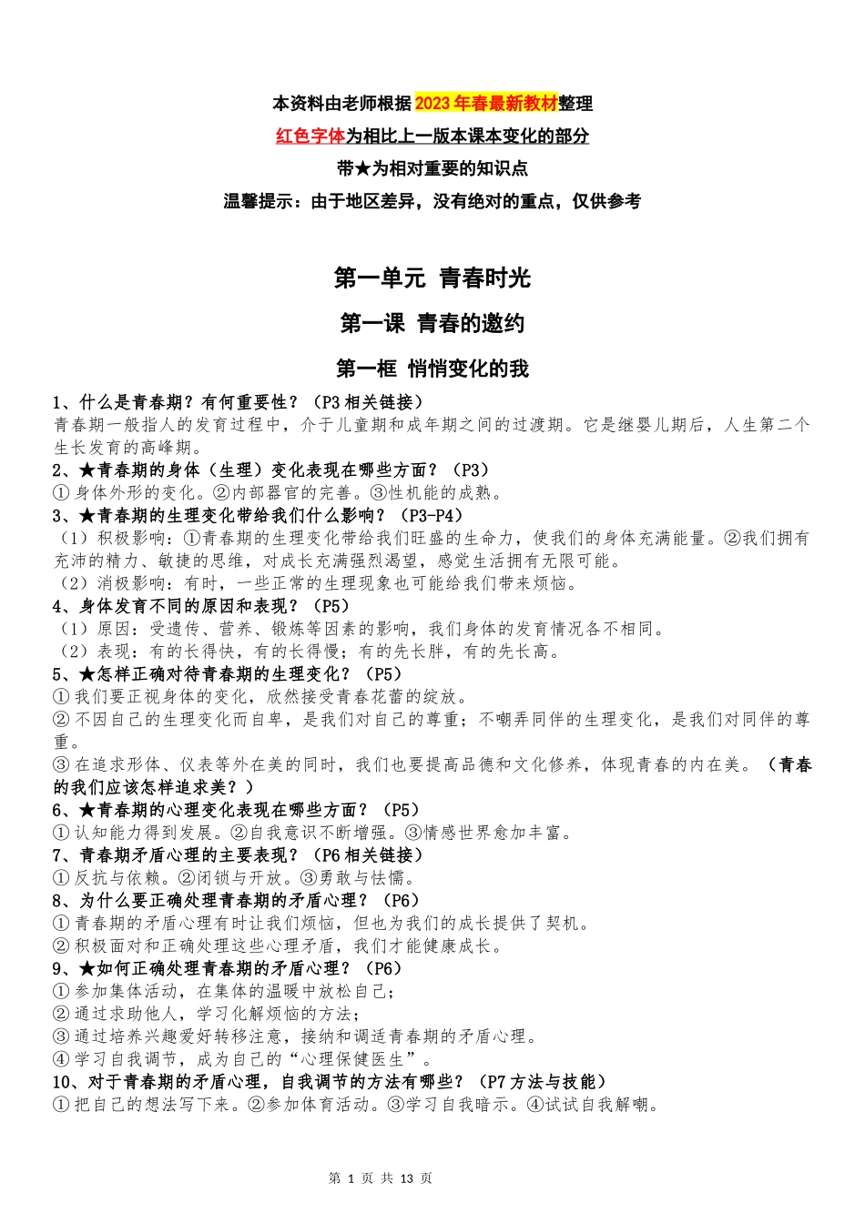 七年级下册道德与法治全册知识点（最新版）.docx_第1页