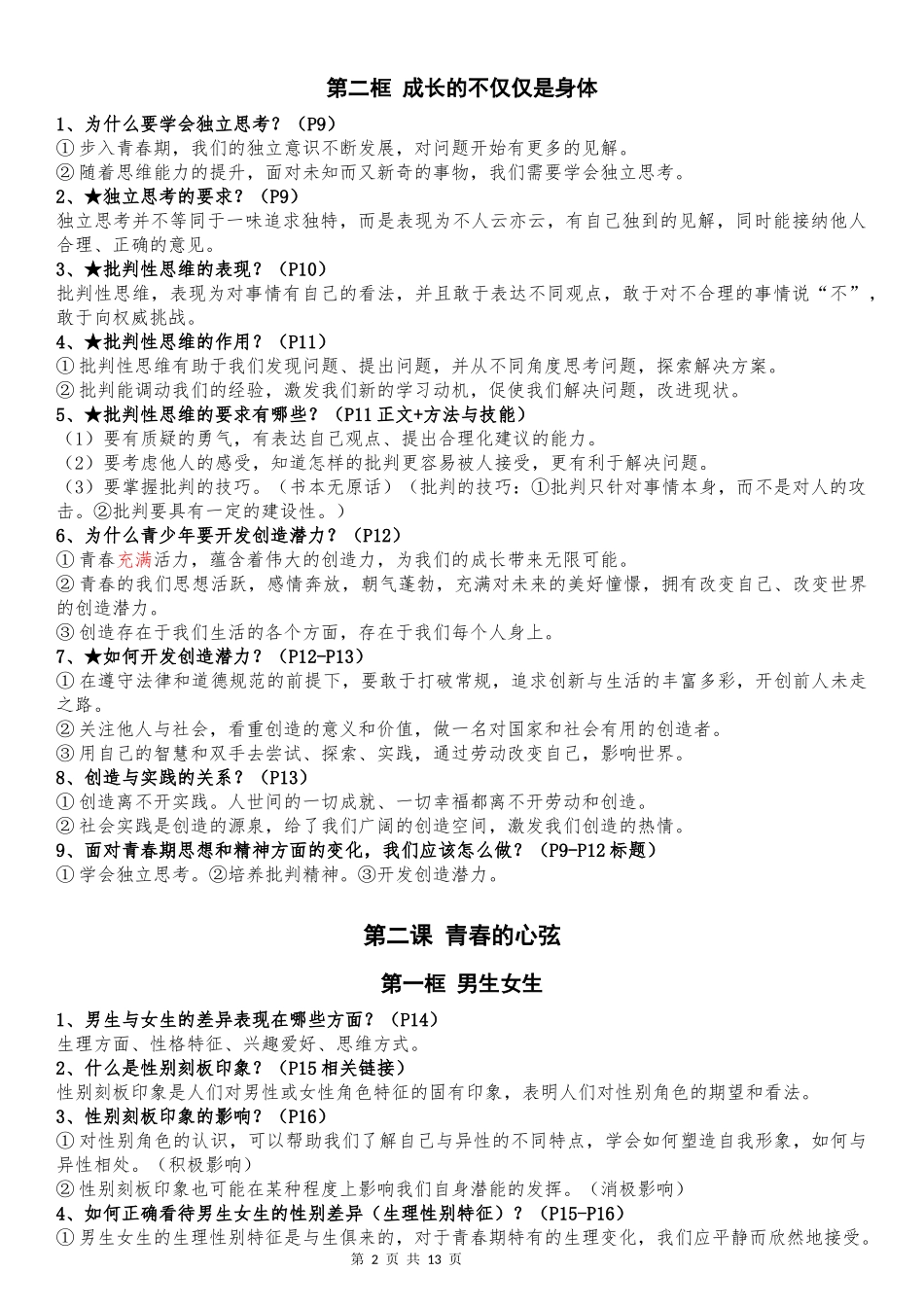 七年级下册道德与法治全册知识点（最新版）.docx_第2页