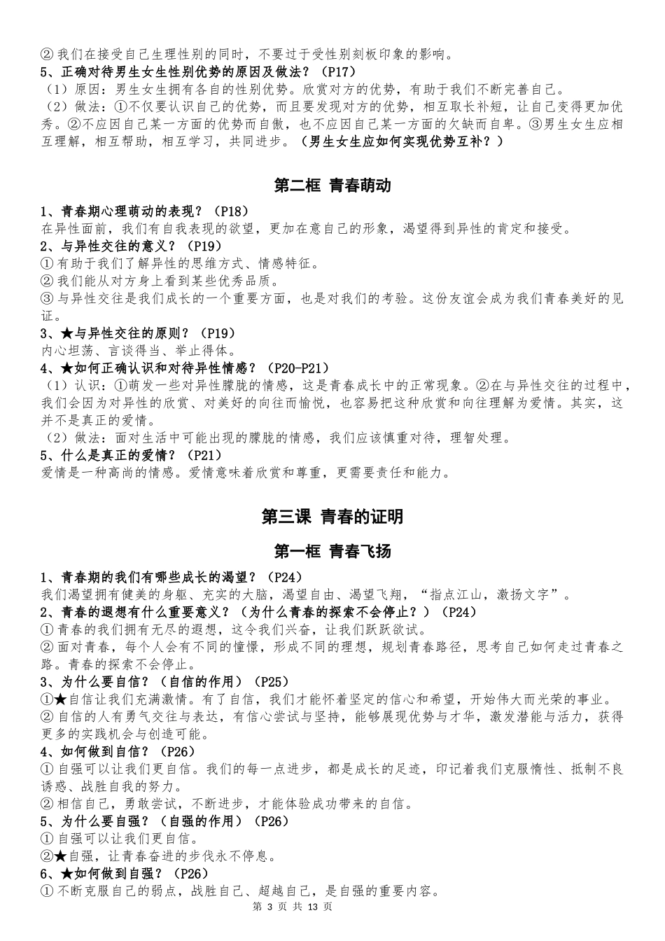 七年级下册道德与法治全册知识点（最新版）.docx_第3页