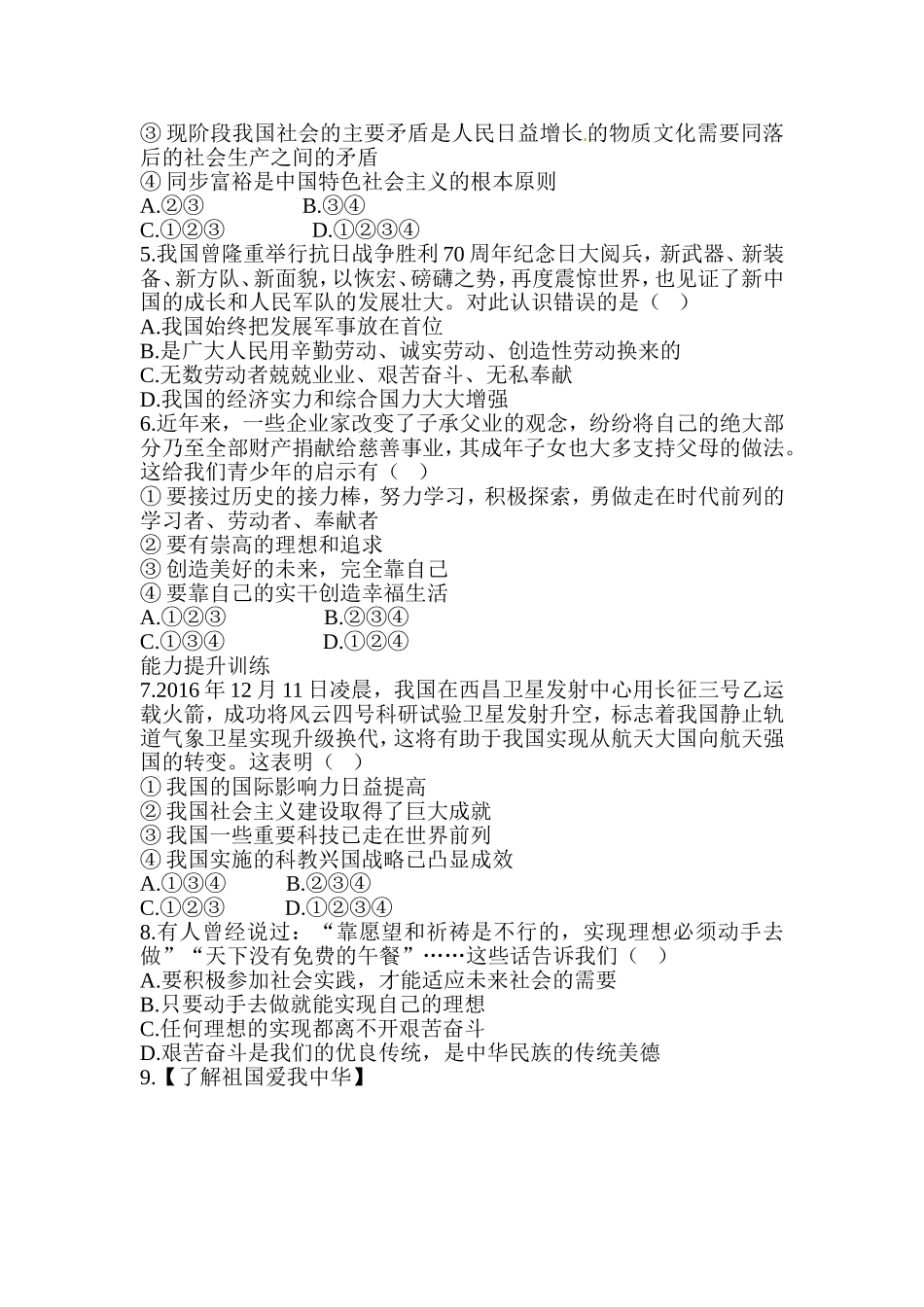 八年级道德与法治同步练习-第10课 建设美好祖国.doc_第2页