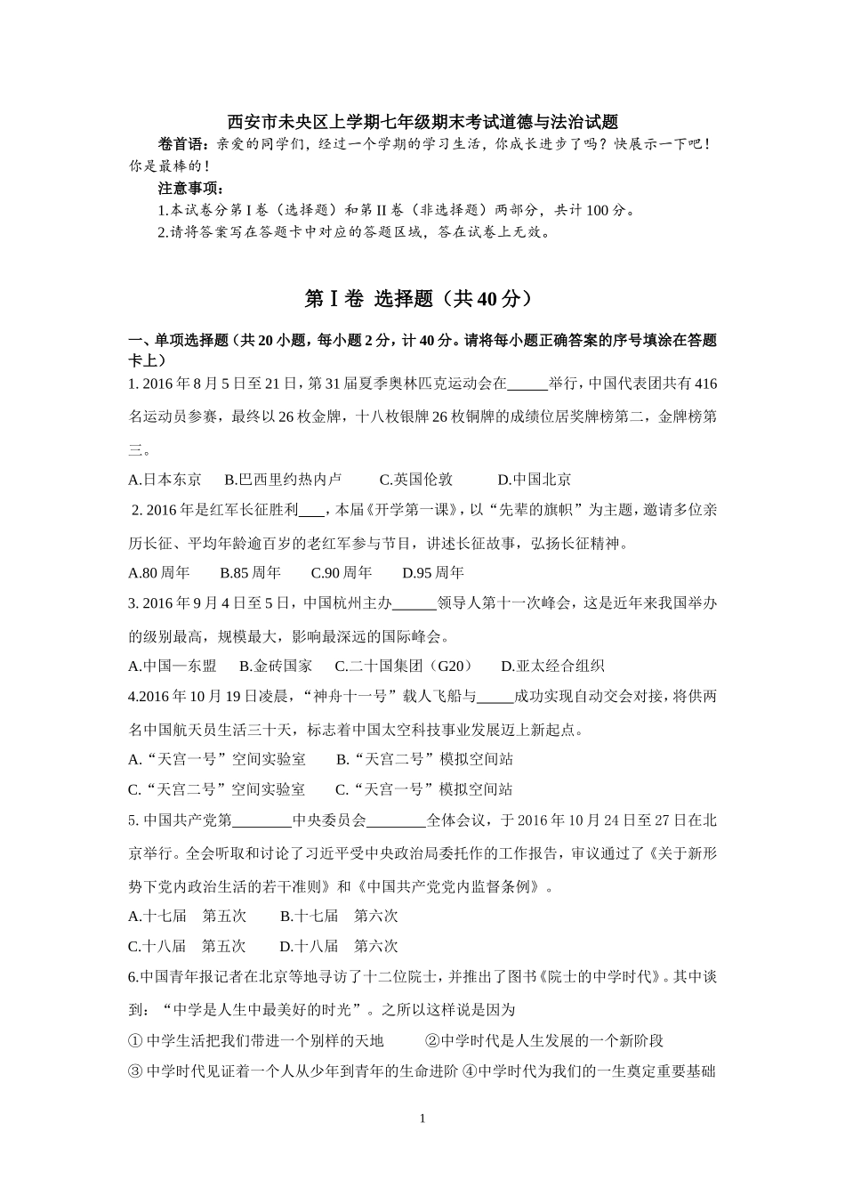 陕西省西安市未央区七年级上学期期末考试道德与法治试题.doc_第1页