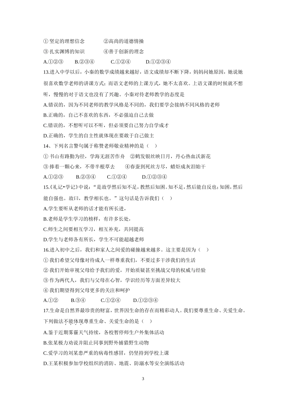 陕西省西安市未央区七年级上学期期末考试道德与法治试题.doc_第3页