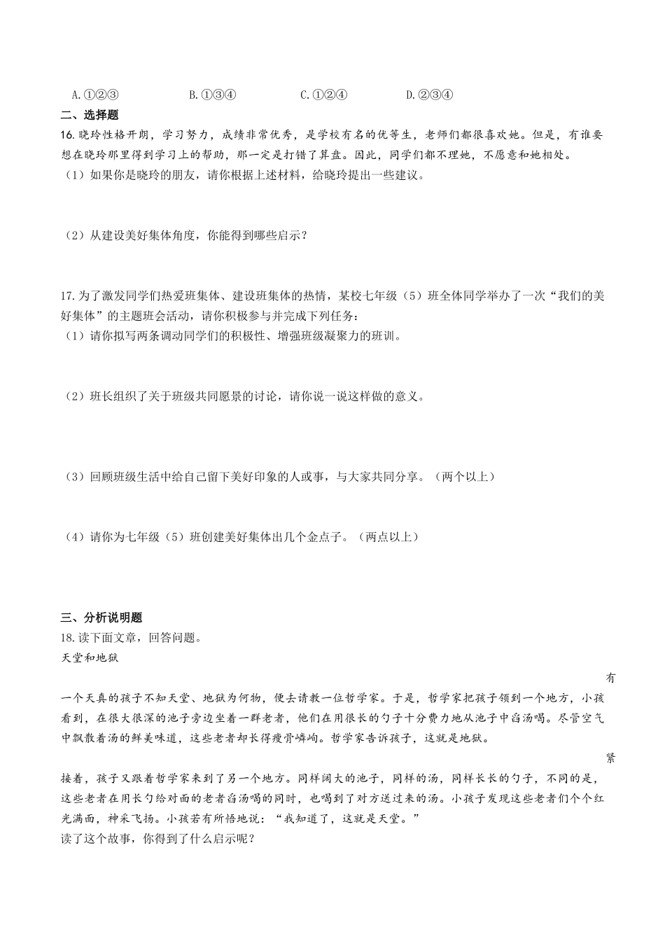 人教版《道德与法治》七年级下册-8.1 憧憬美好集体 课时训练.docx_第3页