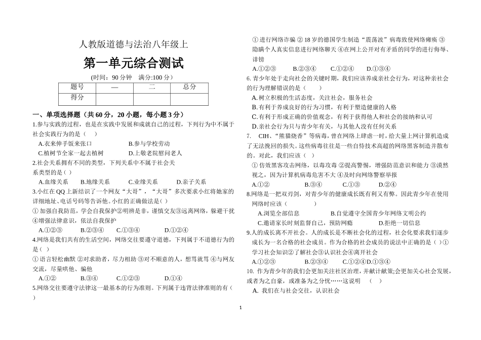 人教版八年级上道德与法治第一单元测试.doc_第1页
