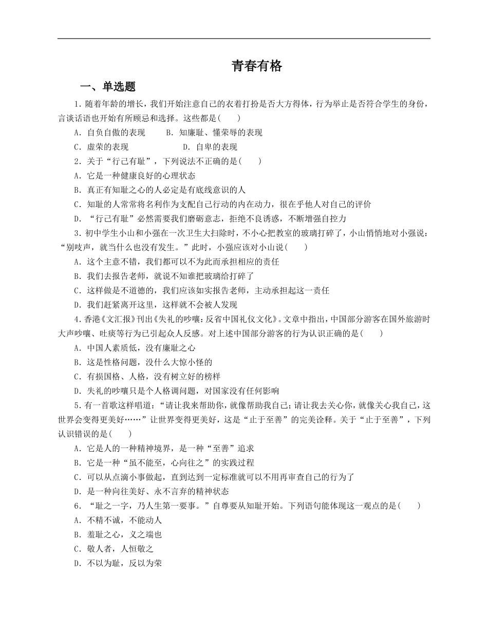 人教版《道德与法治》七年级下册-3.2 青春有格 课时训练.doc_第1页