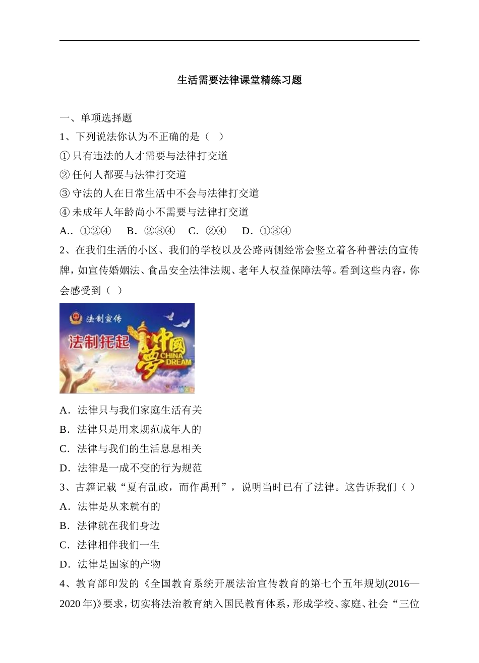 人教版《道德与法治》七年级下册-9.1 生活需要法律 课时训练 (1).doc_第1页