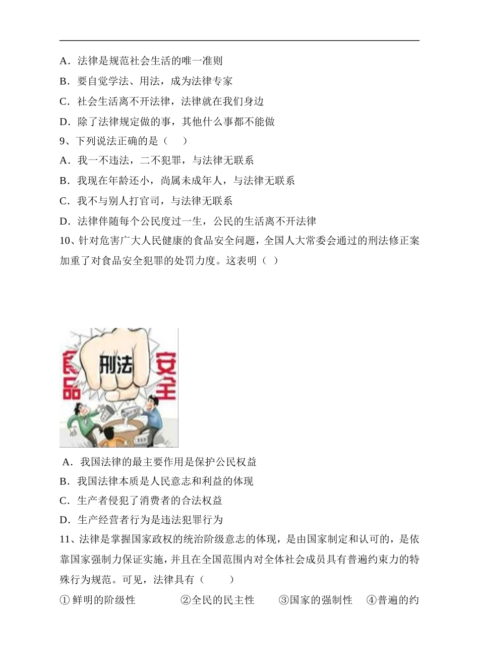 人教版《道德与法治》七年级下册-9.1 生活需要法律 课时训练 (1).doc_第3页