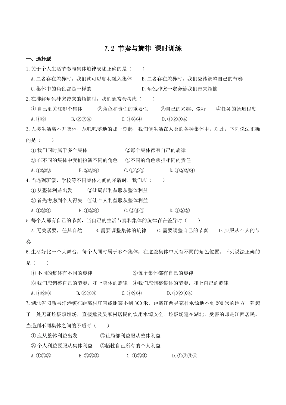 人教版《道德与法治》七年级下册-7.2 节奏与旋律 课时训练.doc_第1页