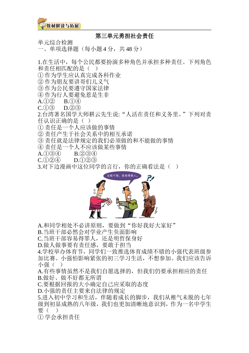 人教部编八年级道德与法治上册-第3单元检测.doc_第1页