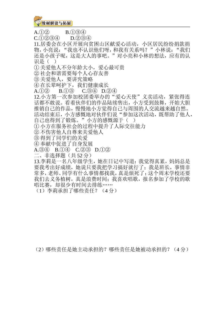 人教部编八年级道德与法治上册-第3单元检测.doc_第3页