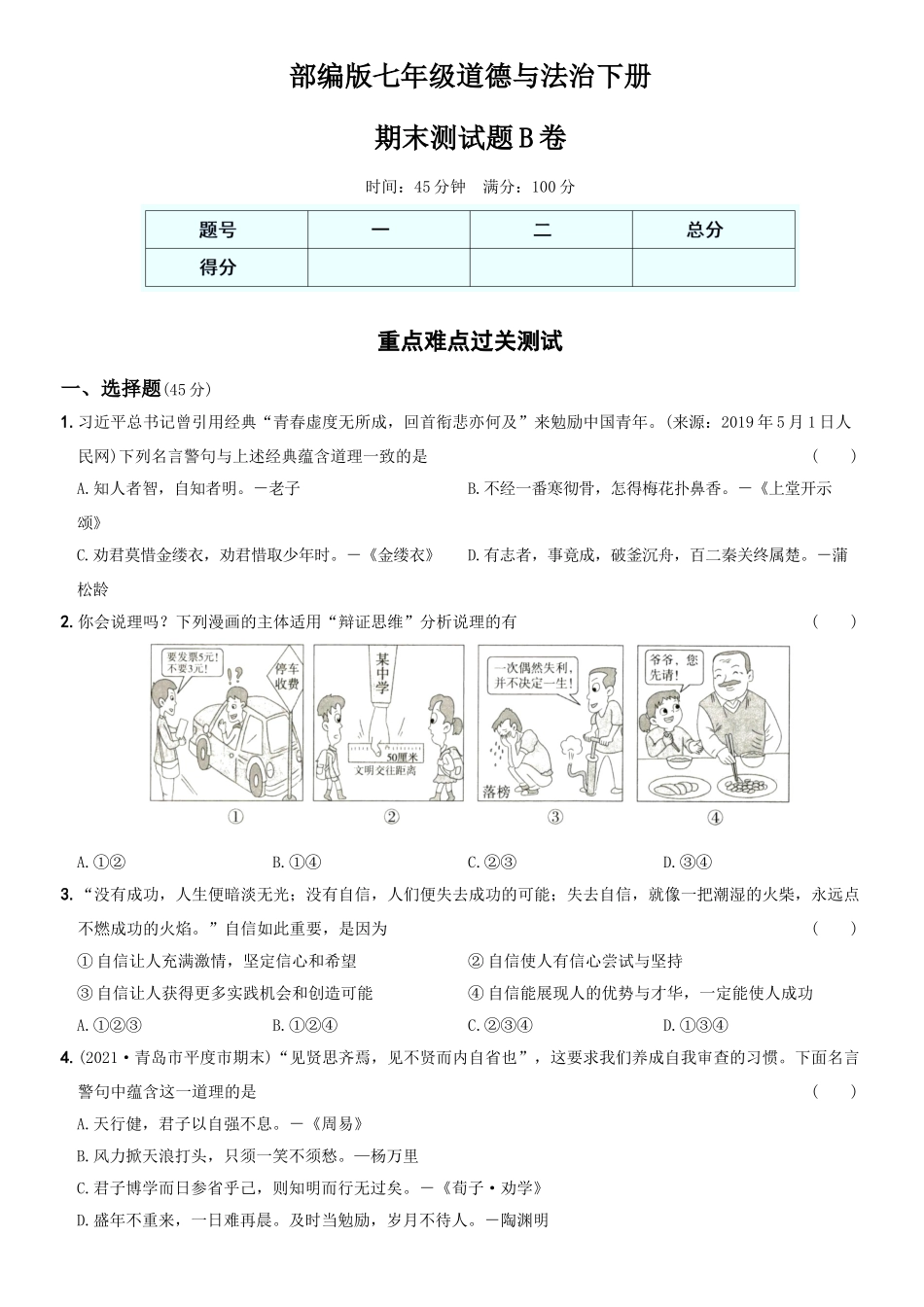 卷15期末测试题B卷-2021-2022学年七年级道德与法治下学期综合优化检测AB卷.docx_第1页