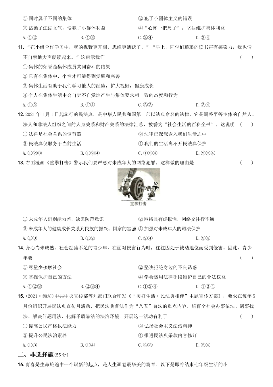 卷15期末测试题B卷-2021-2022学年七年级道德与法治下学期综合优化检测AB卷.docx_第3页