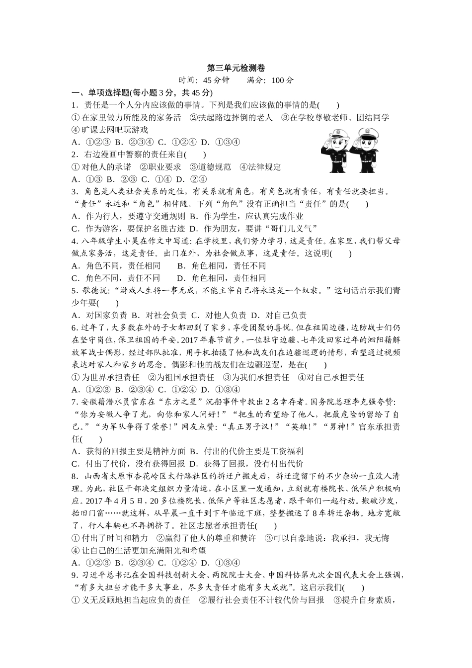 人教版八年级道德与法治上册-第3单元检测卷（word版）.doc_第1页