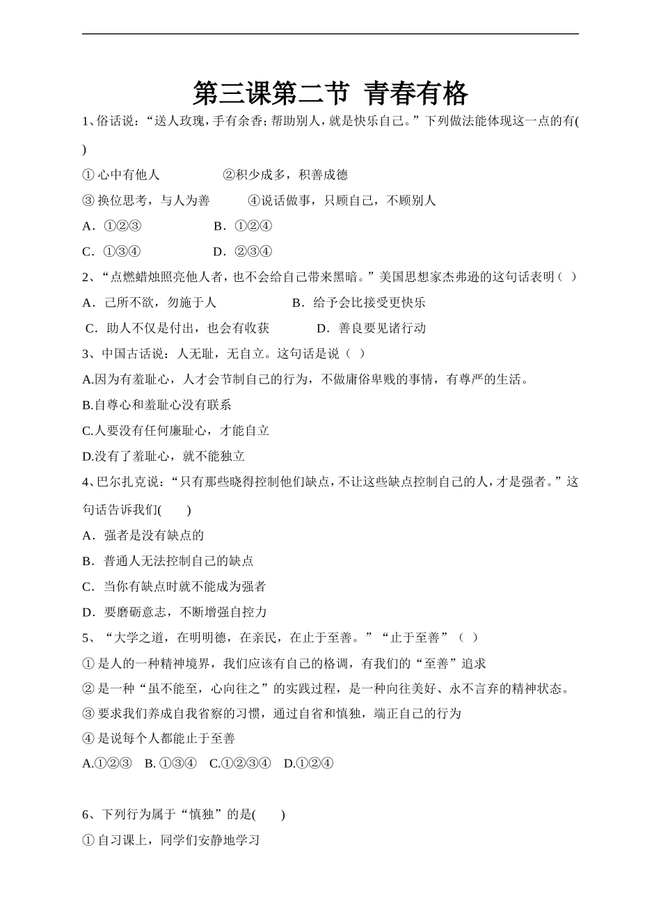 人教版《道德与法治》七年级下册-3.2青春有格 课时练习.doc_第1页