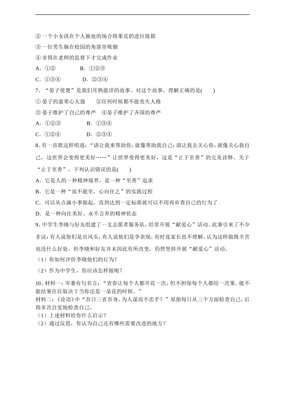 人教版《道德与法治》七年级下册-3.2青春有格 课时练习.doc_第2页