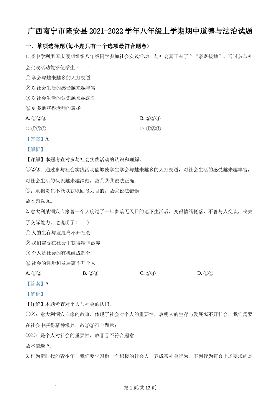 精品解析：广西南宁市隆安县2021-2022学年八年级上学期期中道德与法治试题（解析版）.docx_第1页