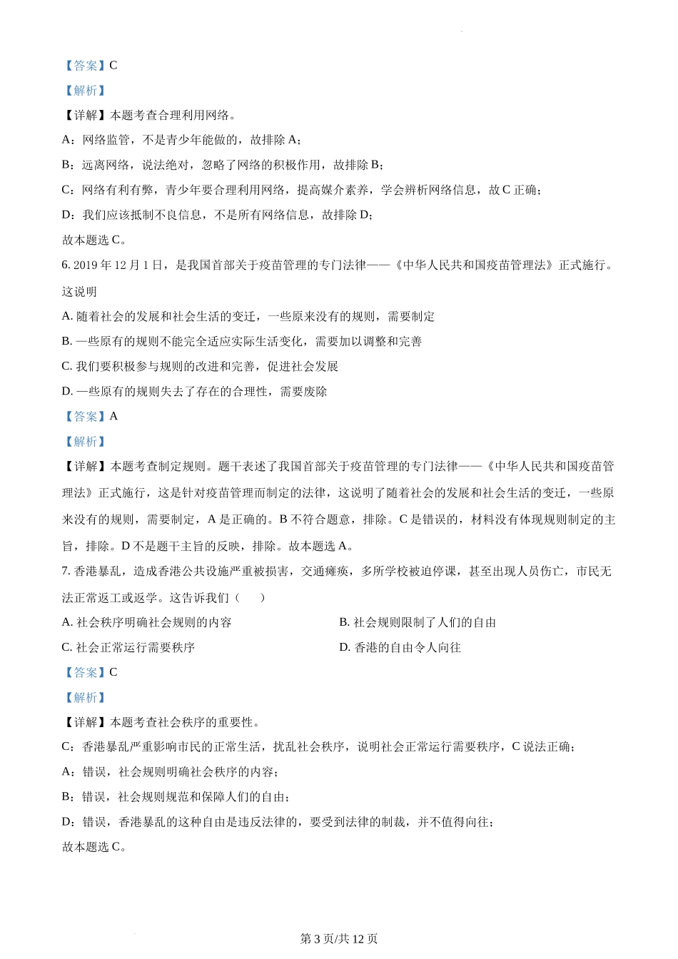 精品解析：广西南宁市隆安县2021-2022学年八年级上学期期中道德与法治试题（解析版）.docx_第3页