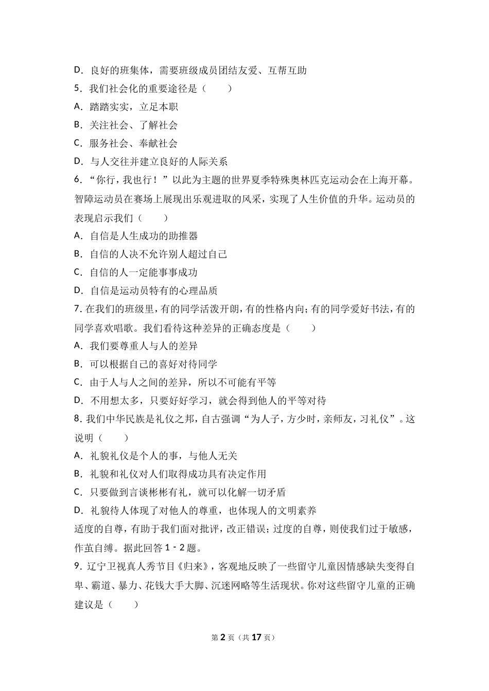 吉林省榆树市保寿镇中学校七年级上学期期末质量监测道德与法治试题（解析版）.doc_第2页