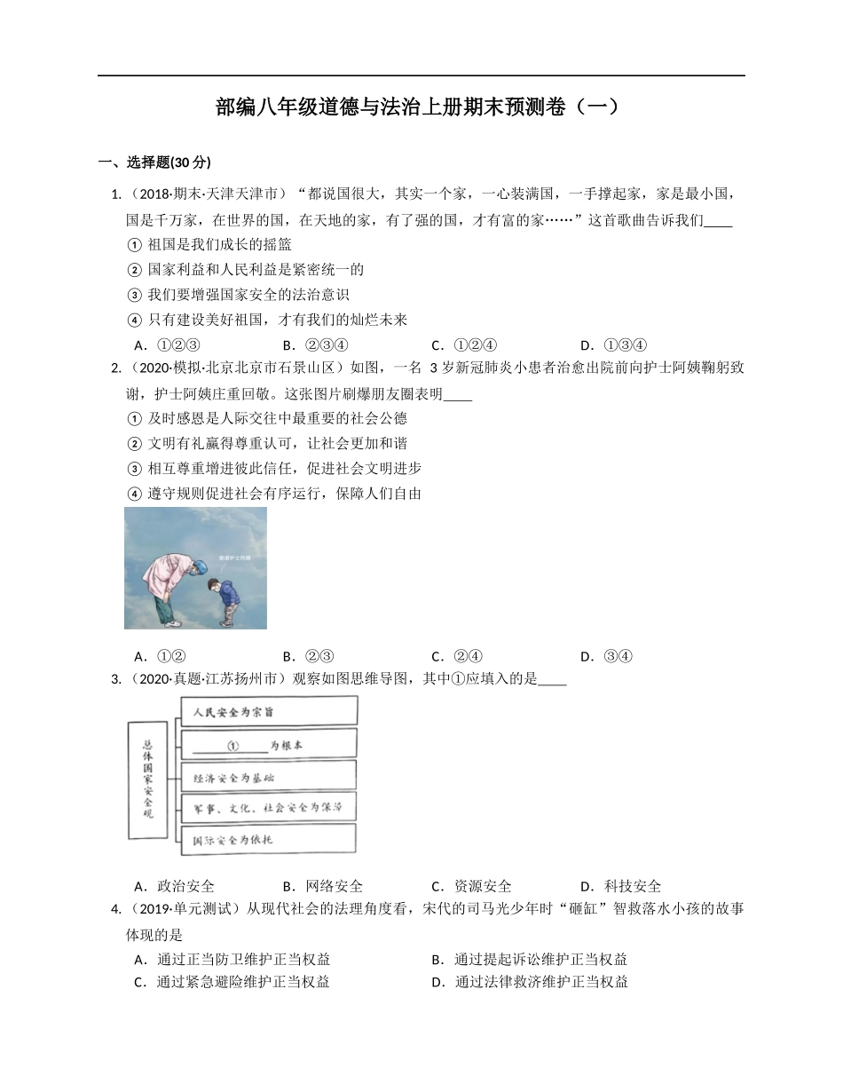 2020-2021学年部编八年级道德与法治上册期末预测卷（一）(word版含答案解析）.docx_第1页