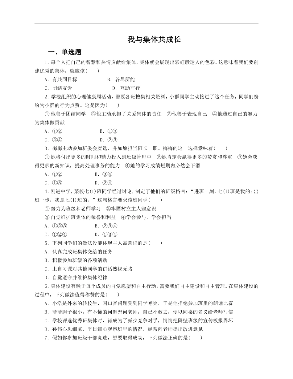 人教版《道德与法治》七年级下册-8.2 我与集体共成长 课时训练.doc_第1页