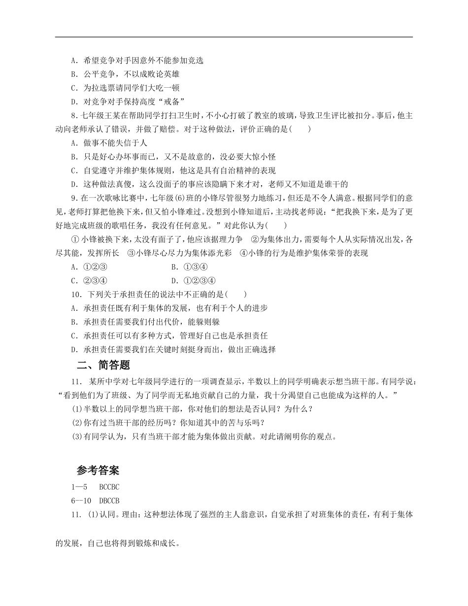 人教版《道德与法治》七年级下册-8.2 我与集体共成长 课时训练.doc_第2页