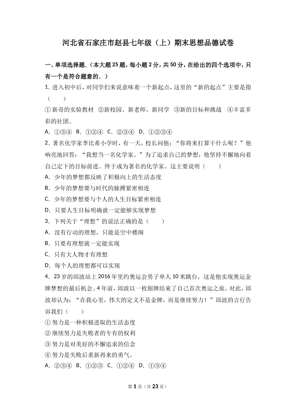 河北省石家庄市赵县七年级上学期期末考试道德与法治试题（解析版）.doc_第1页