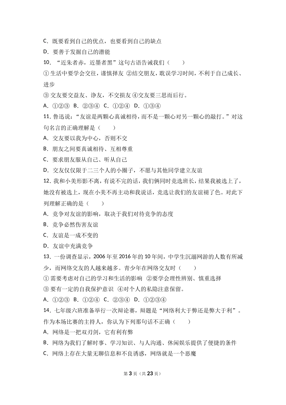 河北省石家庄市赵县七年级上学期期末考试道德与法治试题（解析版）.doc_第3页