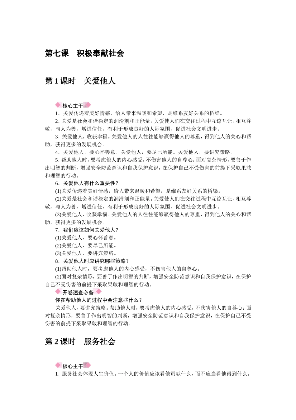 人教部编八年级道德与法治上册抢分速记第7课　积极奉献社会.doc_第1页