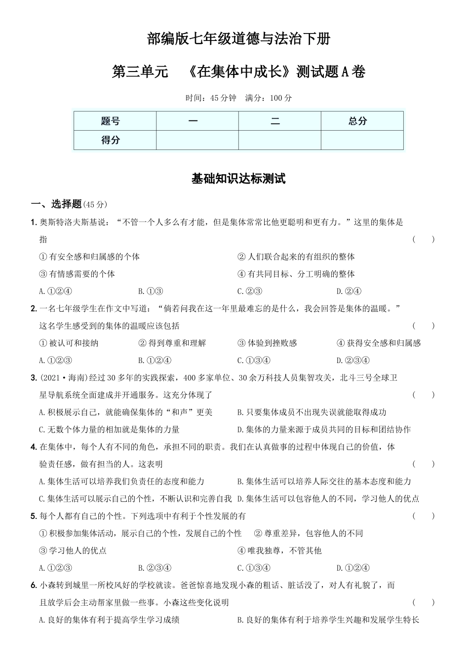 卷08第三单元++《在集体中成长》测试题A卷-2021-2022学年七年级道德与法治下学期综合优化检测AB卷.docx_第1页