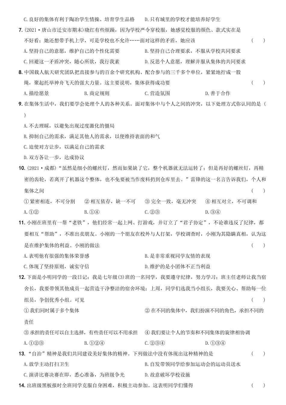 卷08第三单元++《在集体中成长》测试题A卷-2021-2022学年七年级道德与法治下学期综合优化检测AB卷.docx_第2页