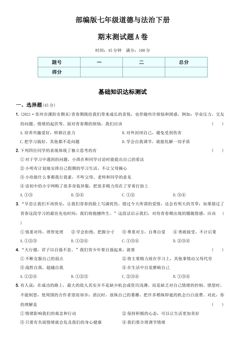 卷14期末测试题A卷-2021-2022学年七年级道德与法治下学期综合优化检测AB卷.docx_第1页