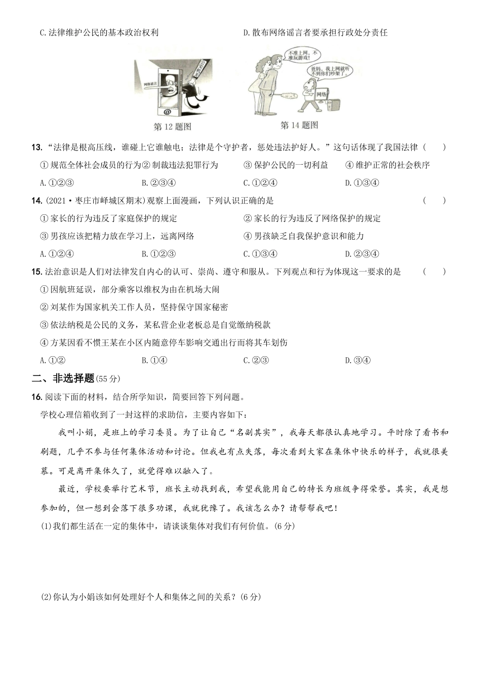 卷14期末测试题A卷-2021-2022学年七年级道德与法治下学期综合优化检测AB卷.docx_第3页