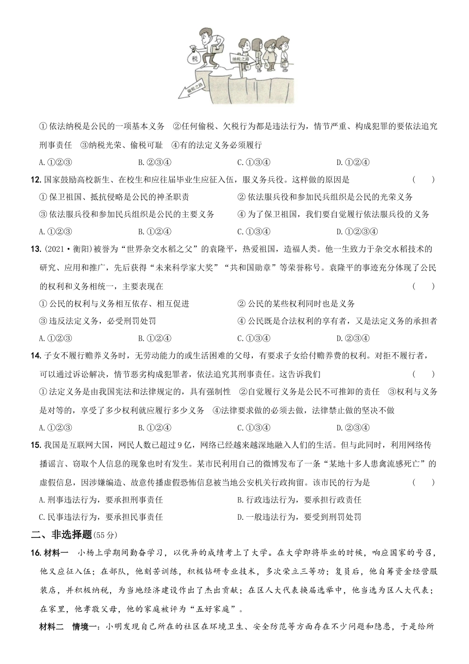卷05第二单元《理解权利义务》测试题B卷-2021-2022学年八年级道德与法治下学期综合优化检测AB卷.docx_第3页