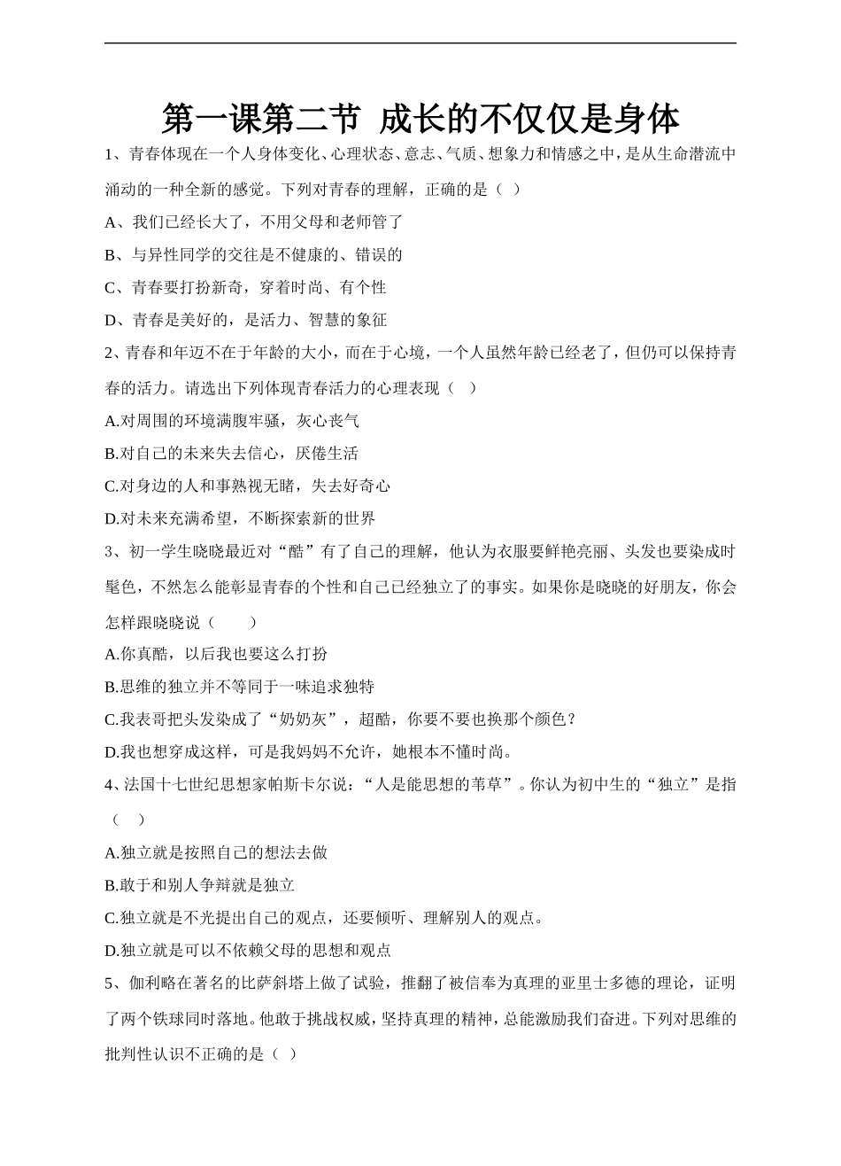 人教版《道德与法治》七年级下册-1.2 成长的不仅仅是身体 课时练习.doc_第1页