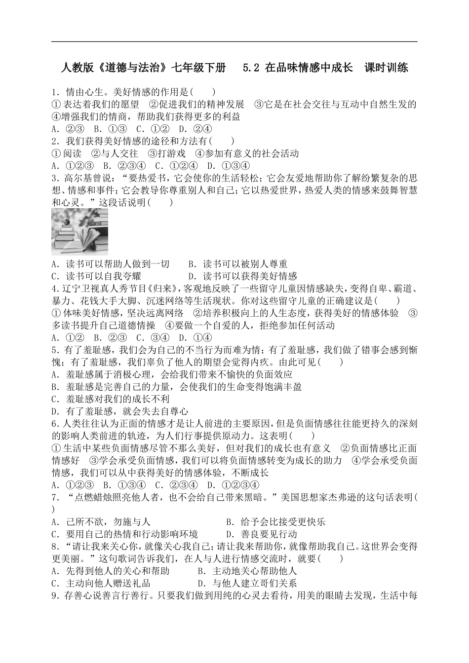 人教版《道德与法治》七年级下册-5.2 在品味情感中成长课时训练.doc_第1页