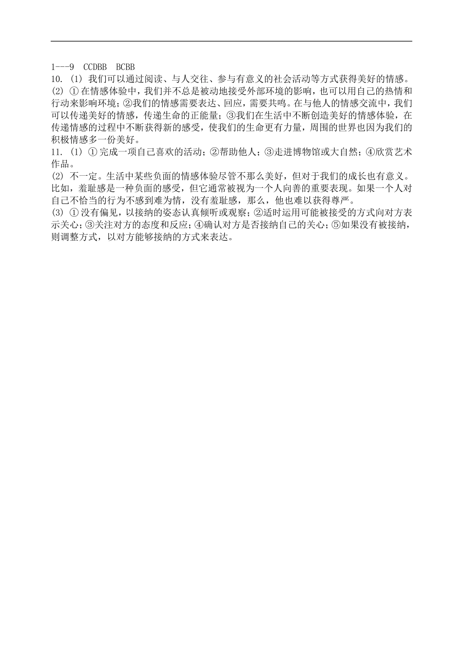 人教版《道德与法治》七年级下册-5.2 在品味情感中成长课时训练.doc_第3页