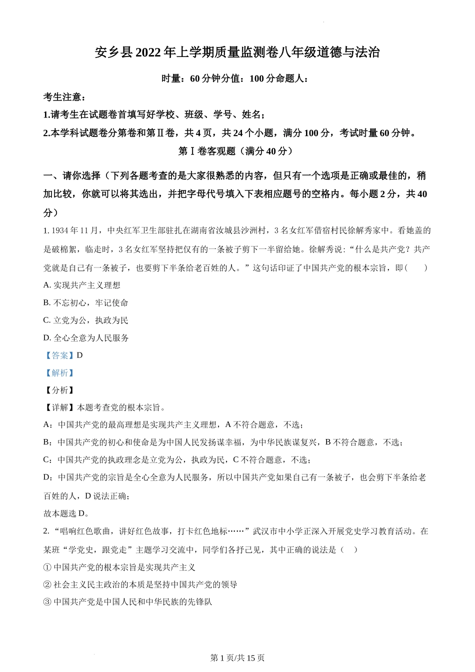 精品解析：湖南省常德市安乡县2021-2022学年八年级下学期期中道德与法治试题（解析版）.docx_第1页