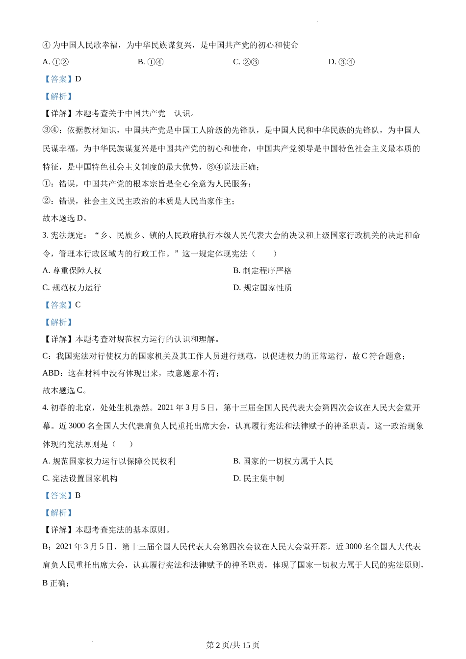 精品解析：湖南省常德市安乡县2021-2022学年八年级下学期期中道德与法治试题（解析版）.docx_第2页