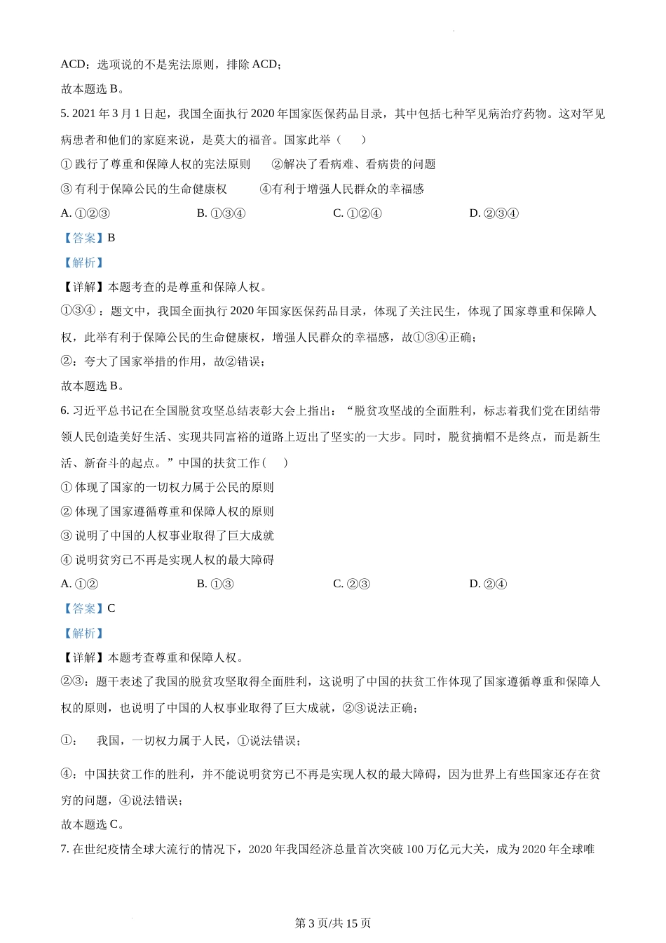 精品解析：湖南省常德市安乡县2021-2022学年八年级下学期期中道德与法治试题（解析版）.docx_第3页