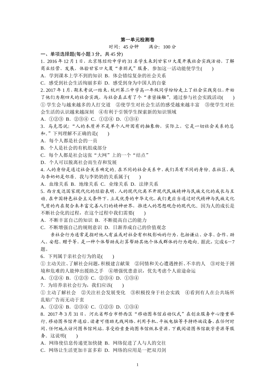 人道德与法治八上1-4单元检测（含答案）.DOC_第1页