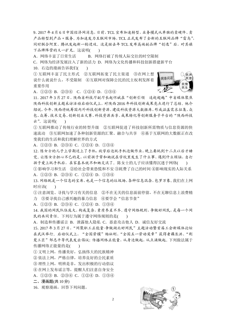 人道德与法治八上1-4单元检测（含答案）.DOC_第2页
