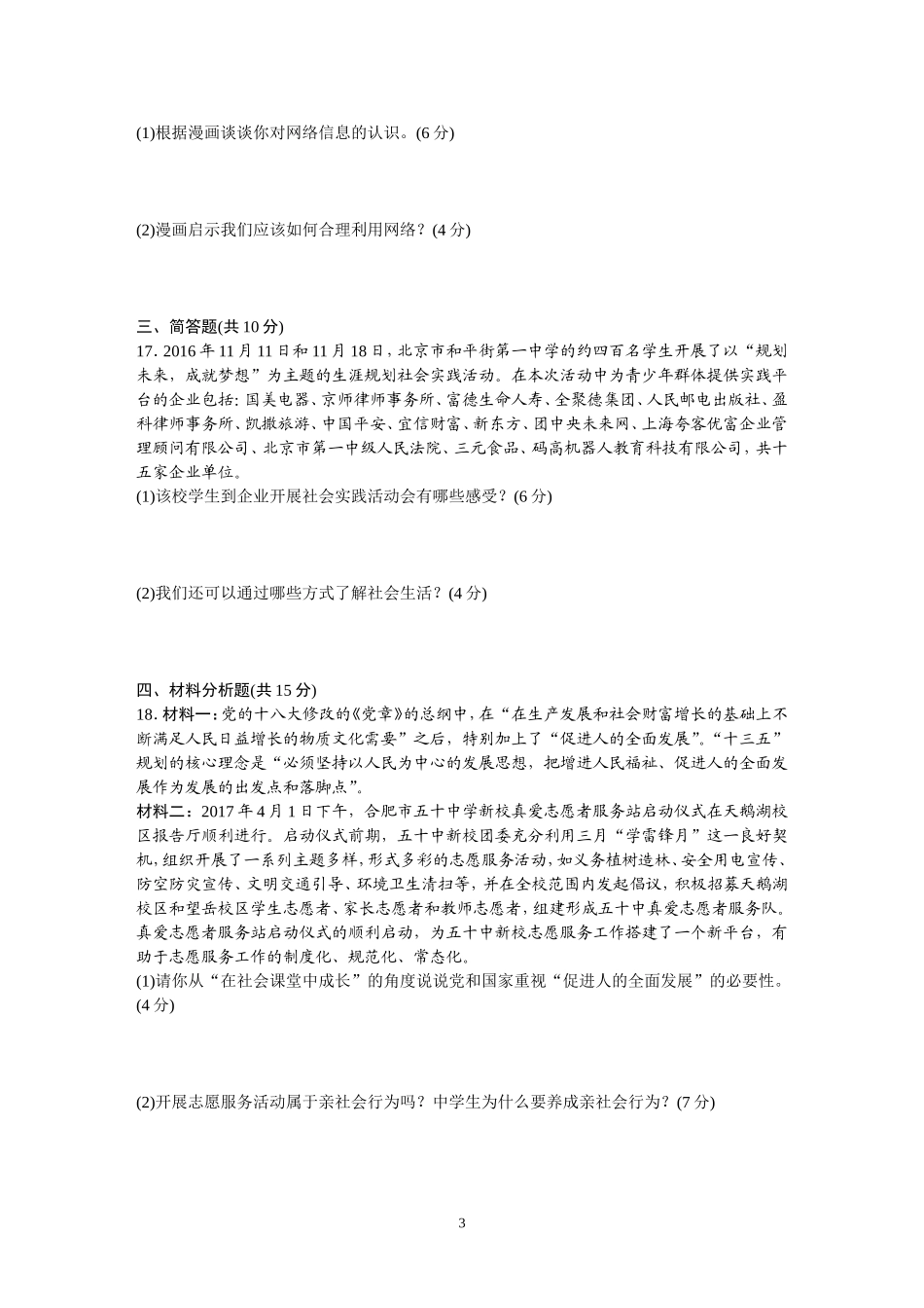 人道德与法治八上1-4单元检测（含答案）.DOC_第3页