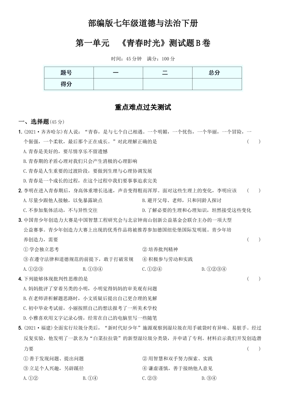 卷02第一单元《青春时光》测试题B卷-2021-2022学年七年级道德与法治下学期综合优化检测AB卷.docx_第1页