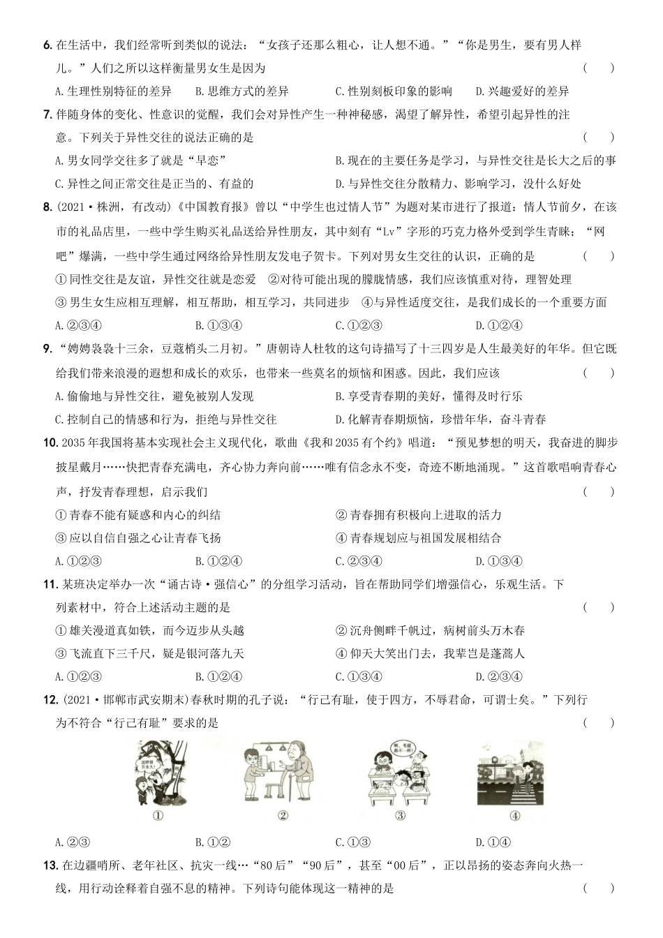 卷02第一单元《青春时光》测试题B卷-2021-2022学年七年级道德与法治下学期综合优化检测AB卷.docx_第2页